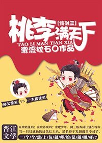 （BG/综剑三同人）桃李满天下