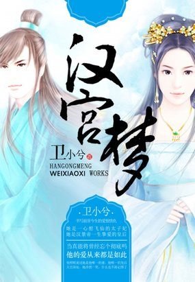 汉宫梦/仙劫