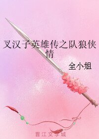 （BL/X战警同人）叉汉子英雄传之队狼侠情