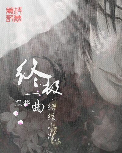 （BL/盗墓笔记同人）盗墓笔记瓶邪之诀