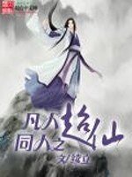 （凡人修仙传同人）超仙