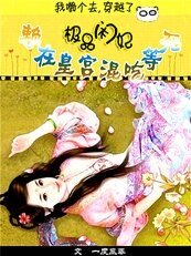 极品闲妃：赖在皇宫混吃等死