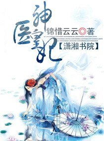 医神皇妃(宠文)