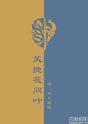 （BL/剑三同人）笑挽花问叶