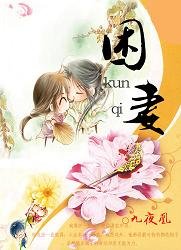 《浅夜未央/困妻》
