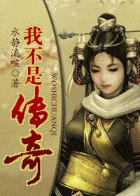 我不是传奇
