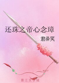 （BL/还珠同人）还珠之帝心念璋