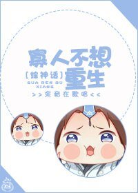 (BL/综神话同人)寡人不想重生