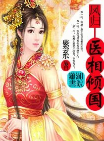 《丑女书香/凤归:医相倾国》