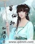 《菩仙扣》