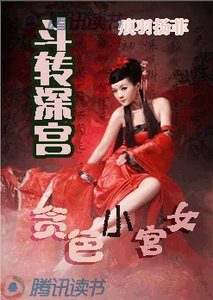 斗转深宫:贪色小宫女