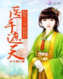 医手遮天：腹黑王爷狂萌妃