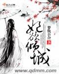 《妃欲倾城》