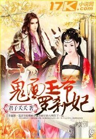 《鬼面王爷罗刹妃》
