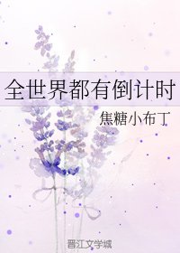 （BG/综英美同人）全世界都有倒计时
