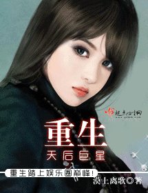 重生天后巨星