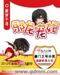 《邪龙宠妃》