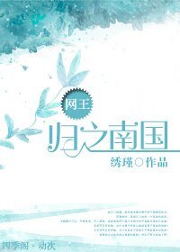 （BG/网王同人）归之南国