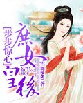 步步惊心之庶女皇后  