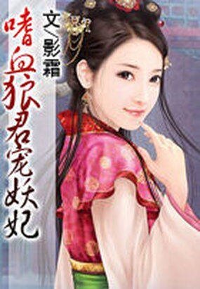嗜血狼君宠妖妃