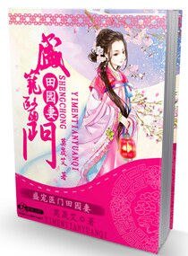 田园药香之夫君请种田/盛宠医门田园妻