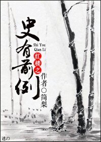 《(BG/红楼同人)红楼之史有前例》