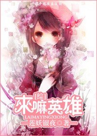 来嘛英雄！