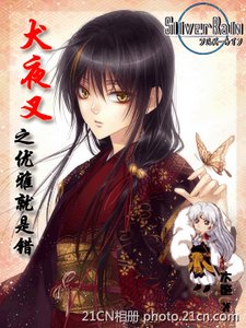 (BG/犬夜叉同人)犬夜叉之优雅就是错