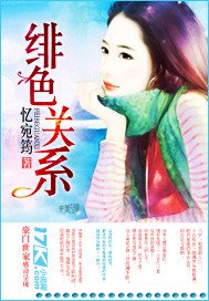 《绯色关系》