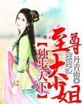 独bu天下：至尊大小姐