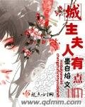 《城主夫人有点帅》