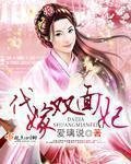 《代嫁双面妃》