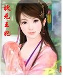 状元王妃