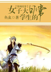 （银魂反穿同人/BG）女子大学生的日常