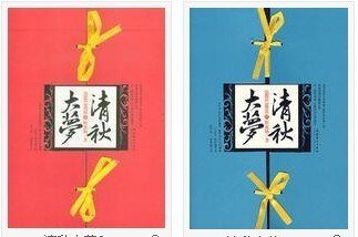 清秋大梦