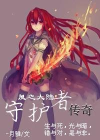 （奥雅之光同人）风之大陆·守护者传奇