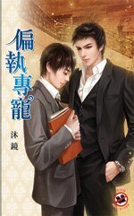 《偏执专宠(出书版)》