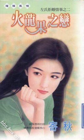 《火龙果之恋(左氏拒婚情事系列之二)》