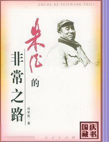 《朱德的非常之路》