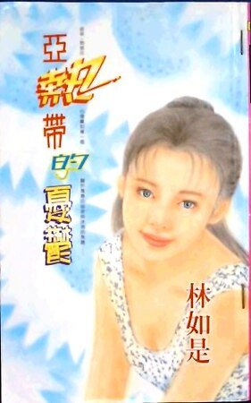 亚热带的忧郁