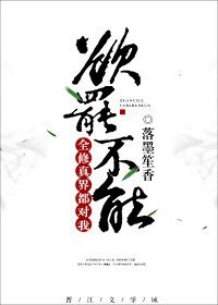《全修真界都对我欲罢不能》