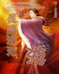 《灵虚混沌游》