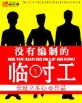 没有编制的临时工