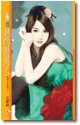 热吻野男人（热岛小夜曲之一）