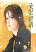 流氓总裁（贴身情人之一）