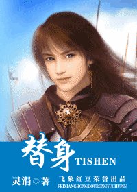 替身（盼萦楼系列之四）