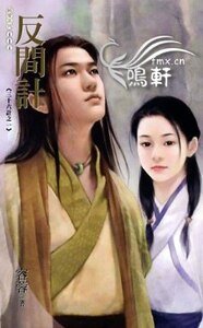 《反间计(三十六计之一)》