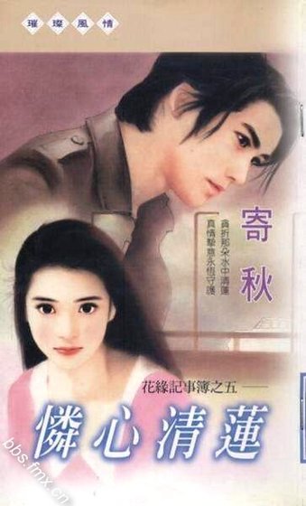 《怜心清莲(花缘记事簿之五)》