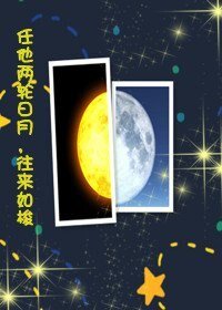 《任他两轮日月,往来如梭》