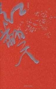 红翻天